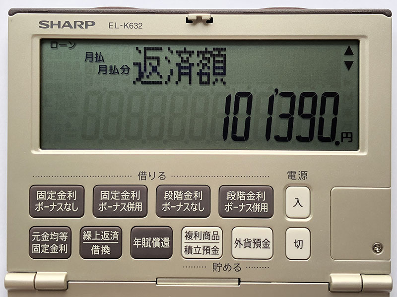 SHARP EL-K632-X 月額返済額計算結果