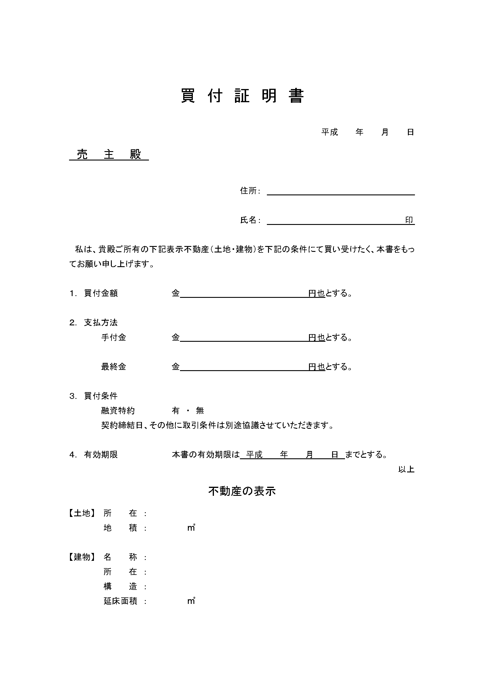 買付証明書 テンプレート ワード形式