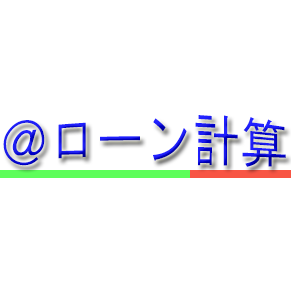 自動車ローン マイカーローンのローン計算 ローン計算